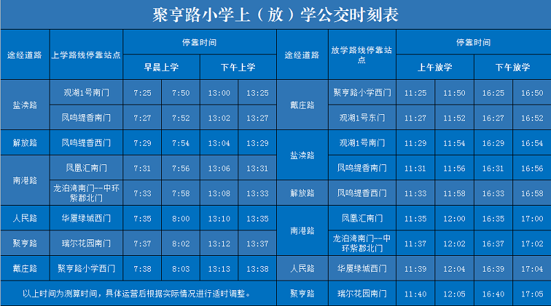 聚亨路小学定制公交.png 聚亨路小学定制公交.png